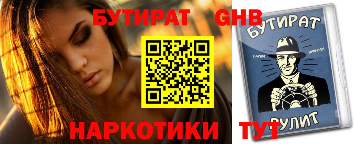 БУТИРАТ оксибутират  Гусиноозёрск 