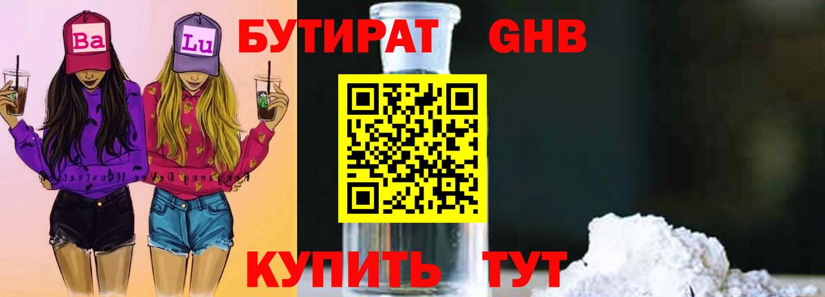 Бутират  Бутират оксибутират  Вход с VPN  Гусиноозёрск 